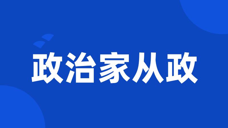 政治家从政