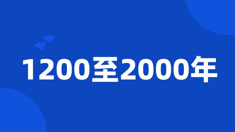 1200至2000年