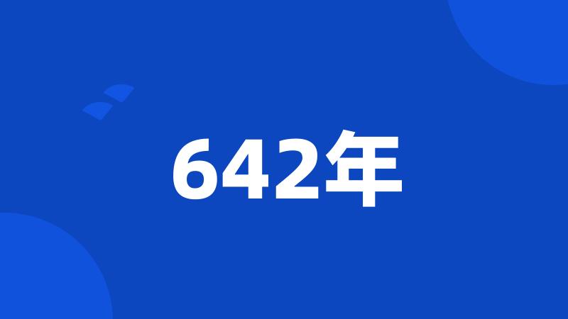 642年