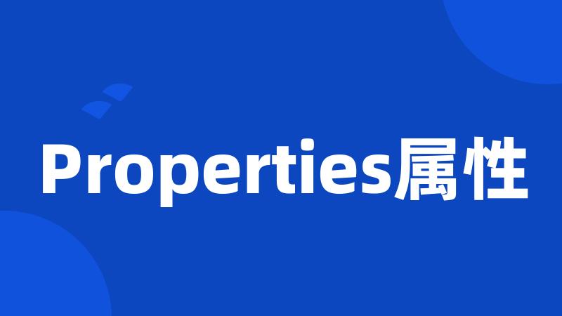 Properties属性