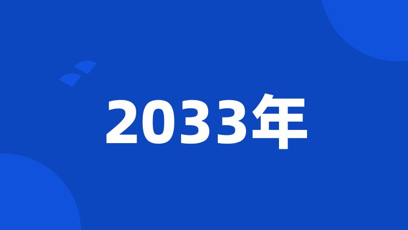 2033年