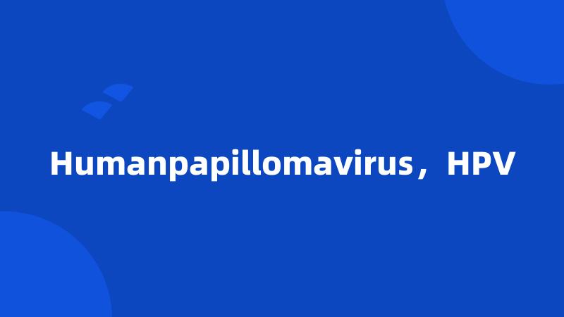 Humanpapillomavirus，HPV