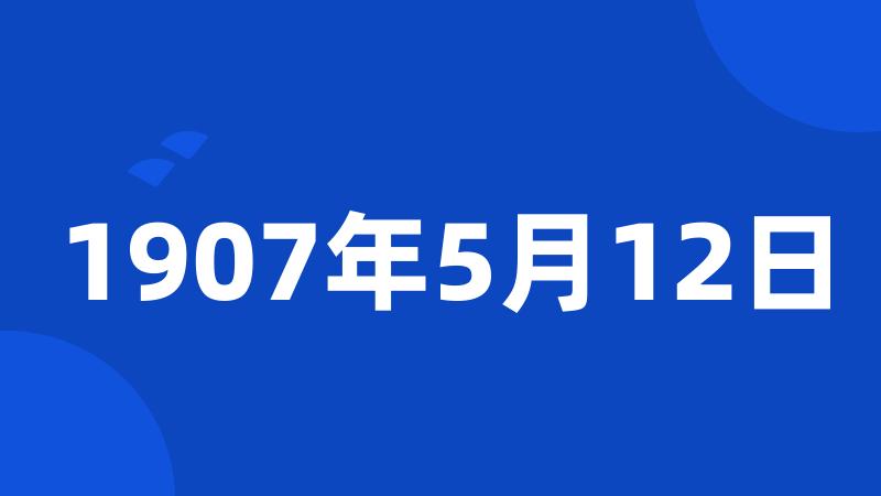 1907年5月12日