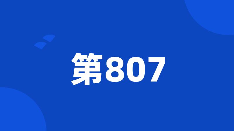 第807