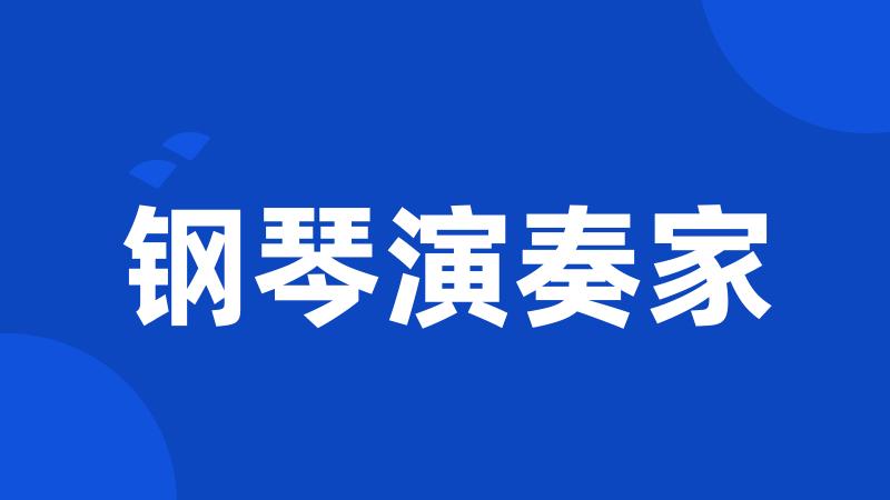 钢琴演奏家