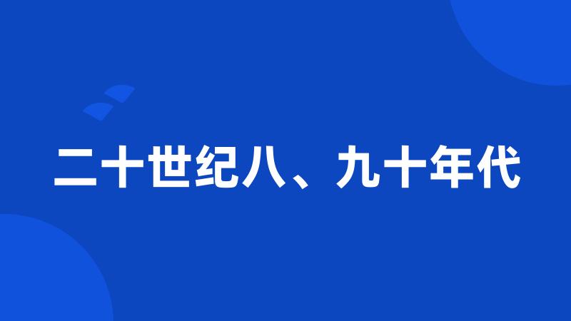 二十世纪八、九十年代