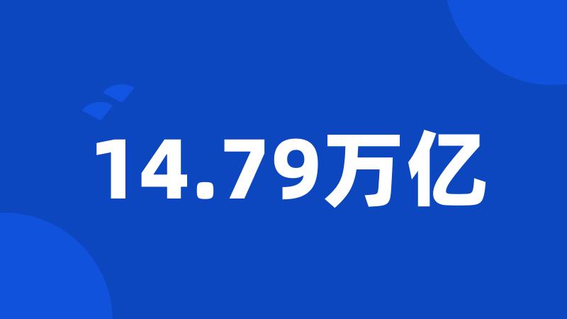 14.79万亿