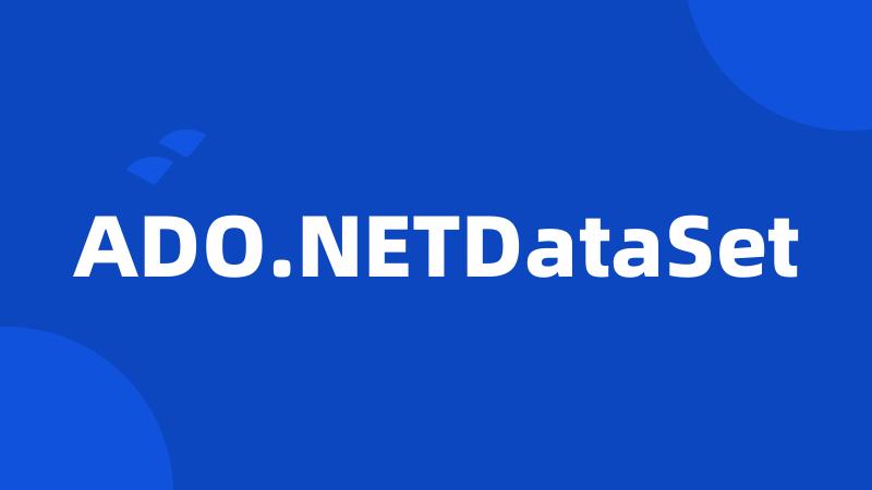 ADO.NETDataSet