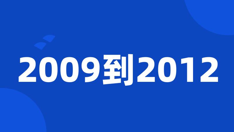 2009到2012