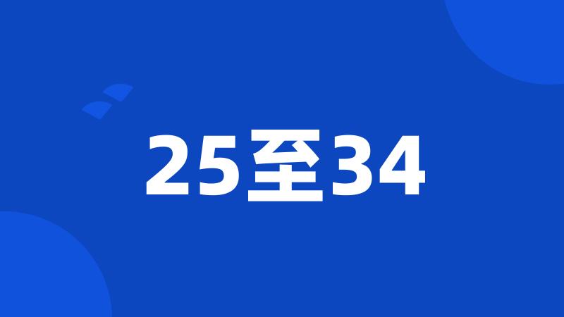 25至34