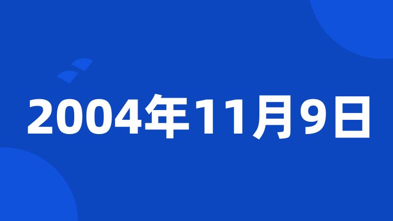 2004年11月9日