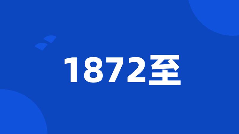 1872至