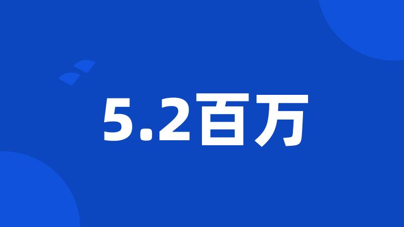 5.2百万