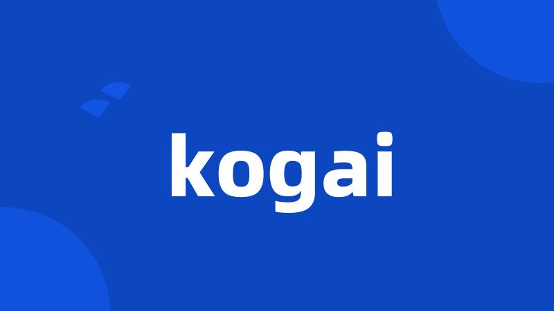 kogai