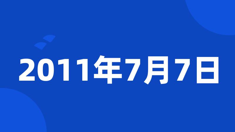 2011年7月7日