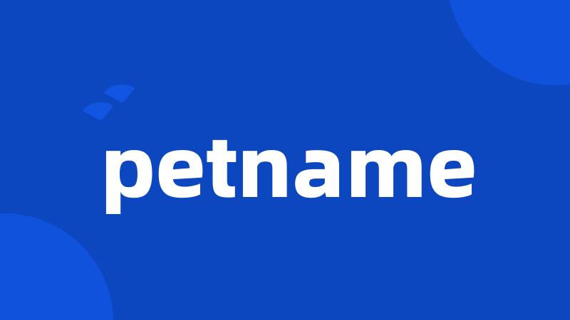 petname