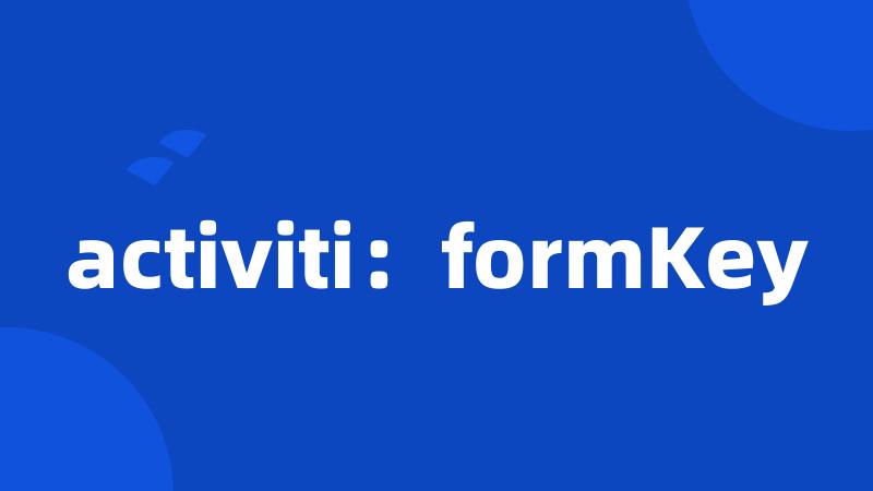 activiti：formKey