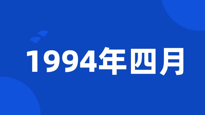 1994年四月