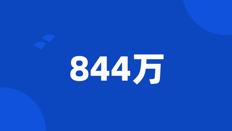 844万