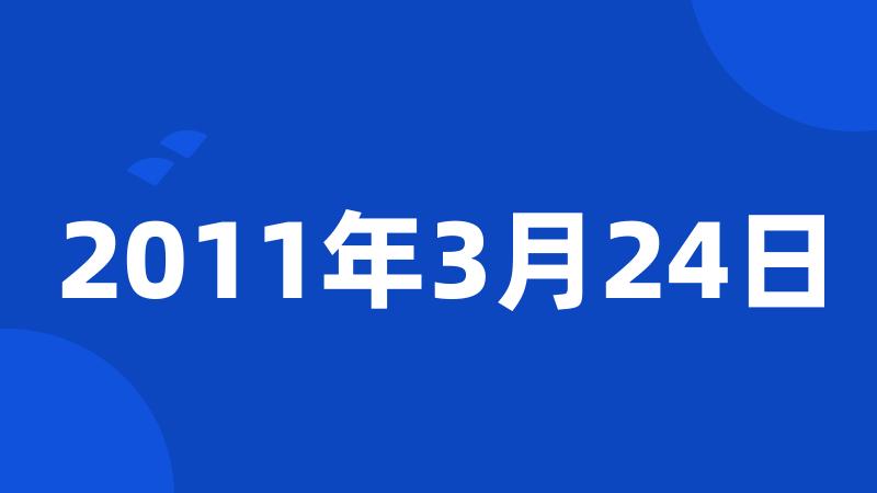 2011年3月24日