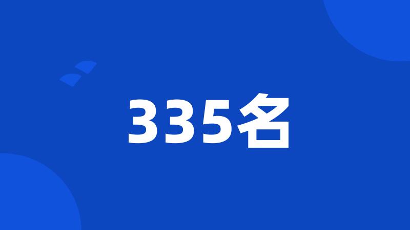 335名