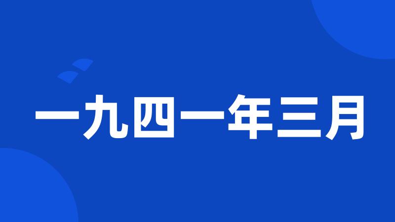 一九四一年三月