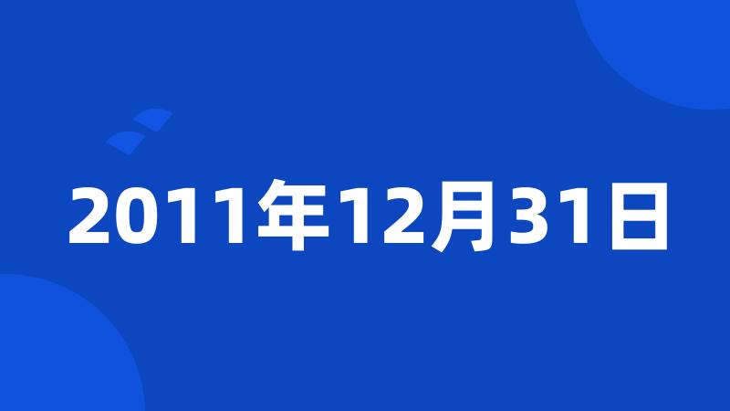 2011年12月31日