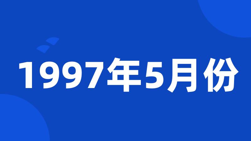 1997年5月份