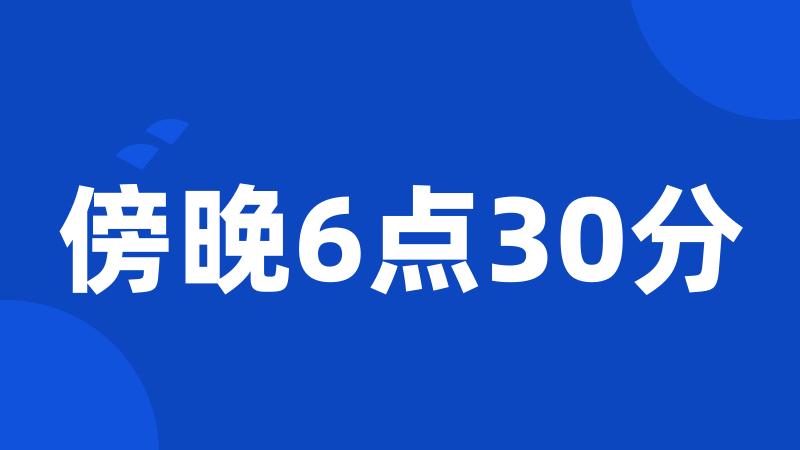 傍晚6点30分