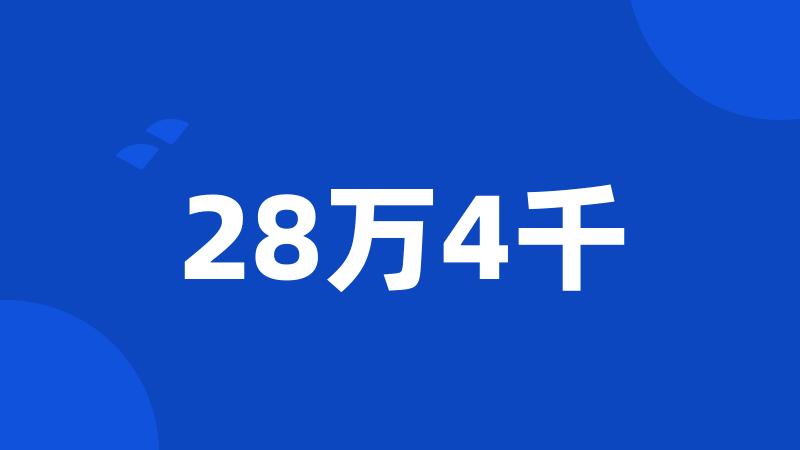 28万4千