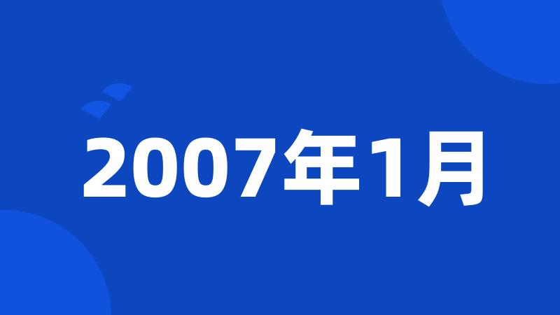 2007年1月