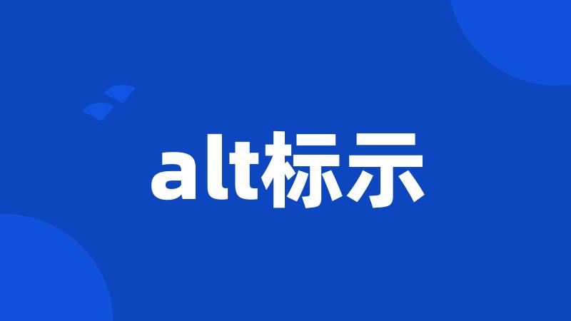 alt标示