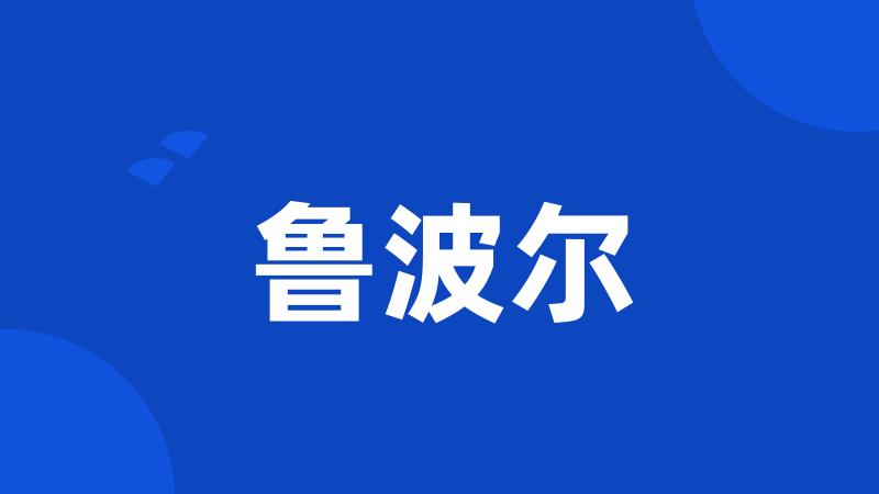 鲁波尔