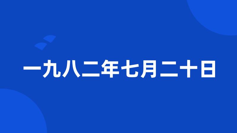 一九八二年七月二十日