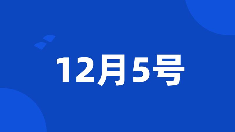 12月5号