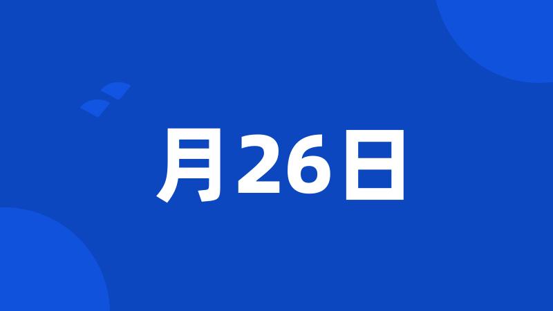 月26日