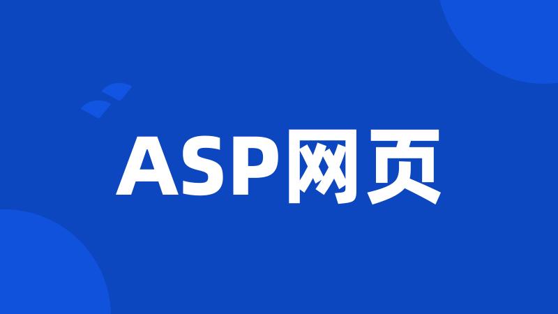 ASP网页