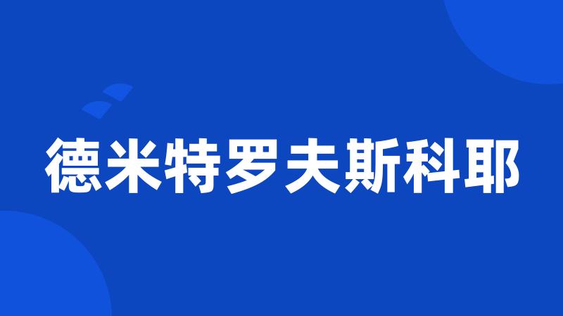 德米特罗夫斯科耶