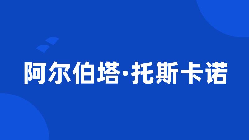 阿尔伯塔·托斯卡诺