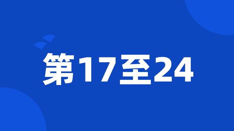 第17至24