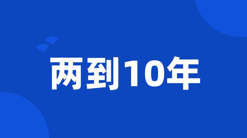 两到10年