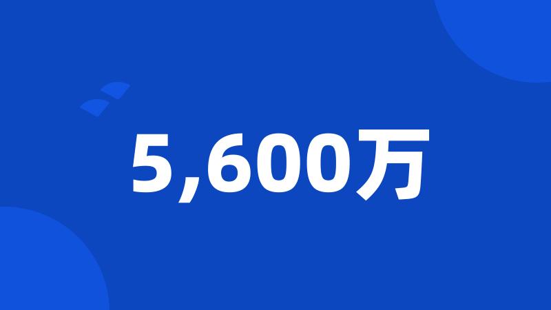 5,600万