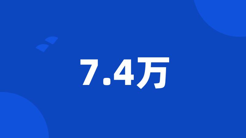 7.4万