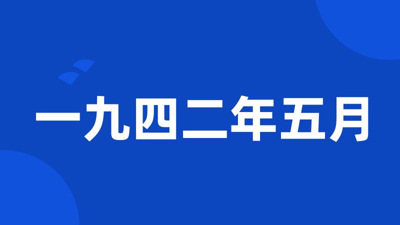 一九四二年五月