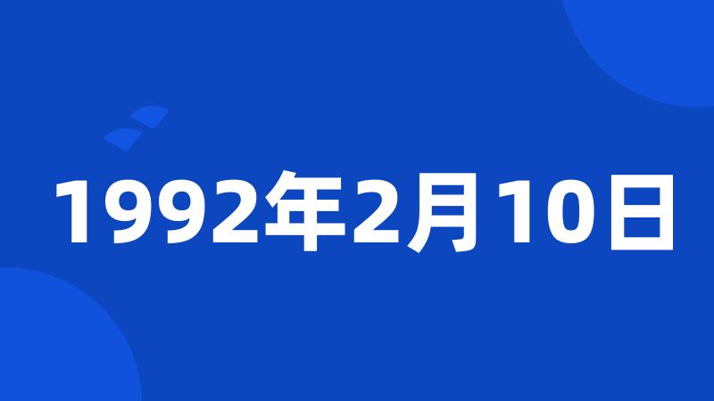 1992年2月10日