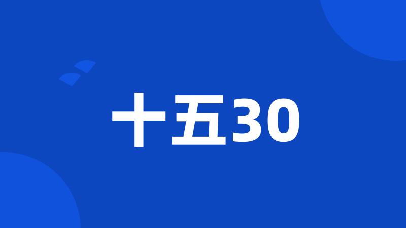 十五30