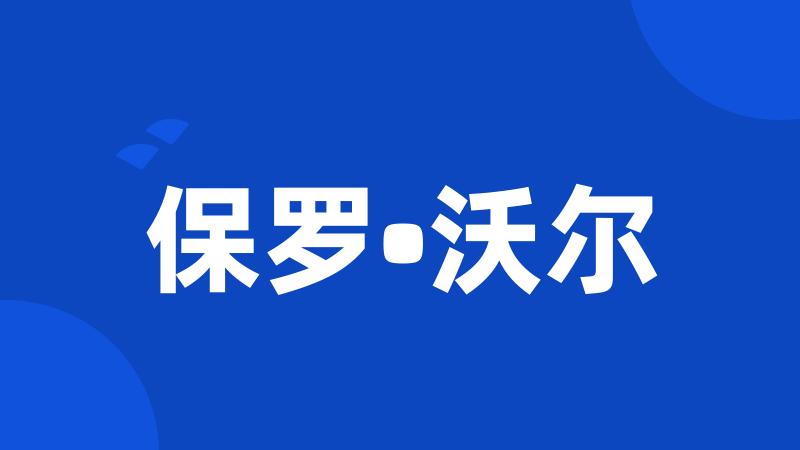 保罗•沃尔