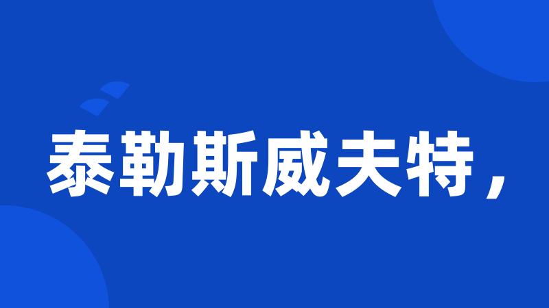 泰勒斯威夫特，