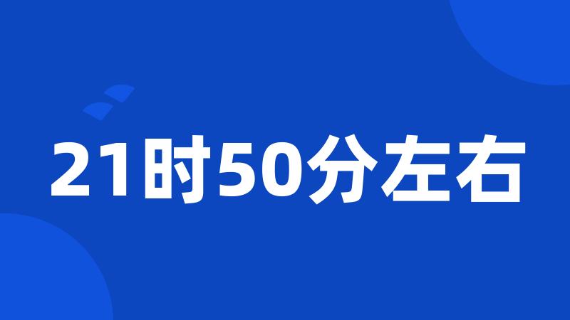 21时50分左右