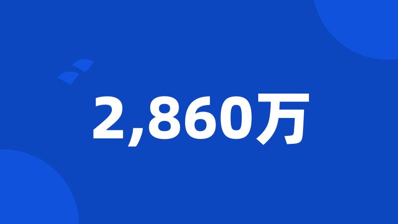 2,860万